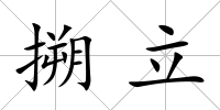 搠立