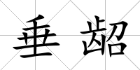 垂齠