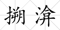 搠渰