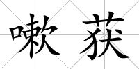 嗽獲