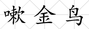 嗽金鳥