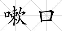 嗽口