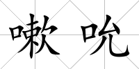 嗽吮