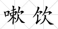 嗽飲