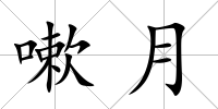 嗽月