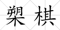 槊棋