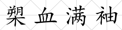 槊血滿袖
