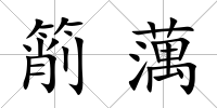 箾蕅