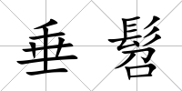 垂髫