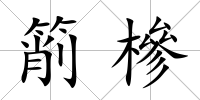 箾槮