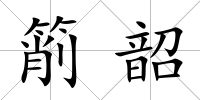箾韶