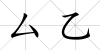厶乙