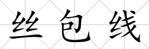 絲包線
