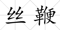 絲鞭