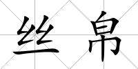絲帛