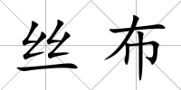 絲布