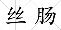 絲腸
