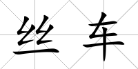 絲車