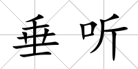 垂聽