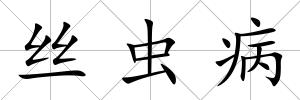 絲蟲病