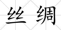 絲綢