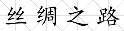 絲綢之路