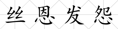 絲恩發怨