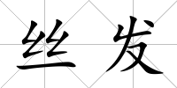 絲發