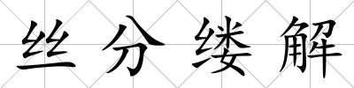 絲分縷解