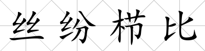 絲紛櫛比
