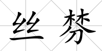 絲棼