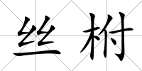 絲柎