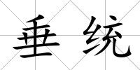 垂統
