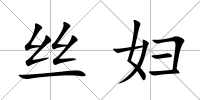 絲婦