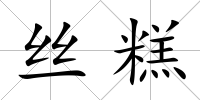 絲糕