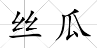 絲瓜