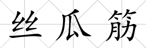 絲瓜筋