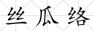 絲瓜絡