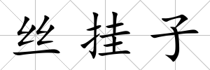 絲掛子