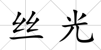 絲光