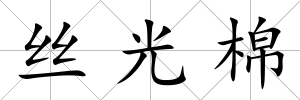 絲光棉