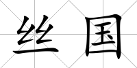 絲國