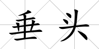 垂頭