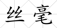 絲毫