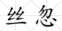絲忽