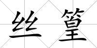 絲篁