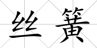 絲簧