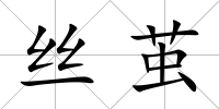 絲繭
