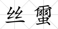 絲蠒