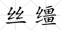 絲韁
